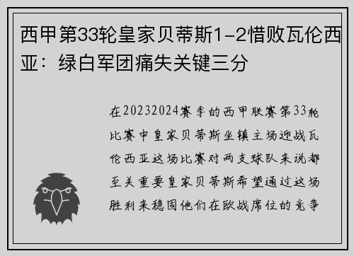 西甲第33轮皇家贝蒂斯1-2惜败瓦伦西亚：绿白军团痛失关键三分