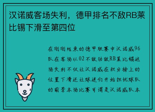 汉诺威客场失利，德甲排名不敌RB莱比锡下滑至第四位