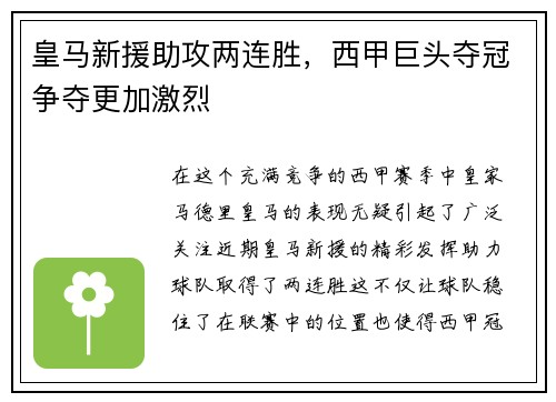 皇马新援助攻两连胜，西甲巨头夺冠争夺更加激烈