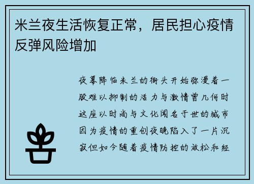 米兰夜生活恢复正常，居民担心疫情反弹风险增加