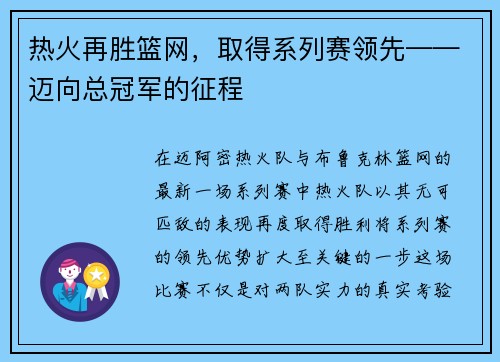 热火再胜篮网，取得系列赛领先——迈向总冠军的征程