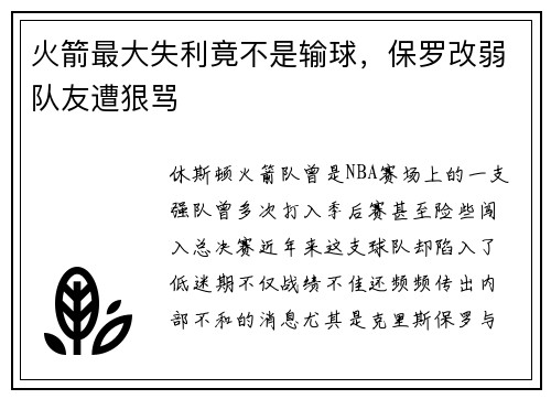 火箭最大失利竟不是输球，保罗改弱队友遭狠骂