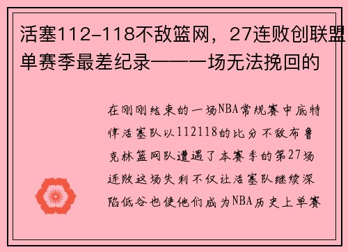 活塞112-118不敌篮网，27连败创联盟单赛季最差纪录——一场无法挽回的失败