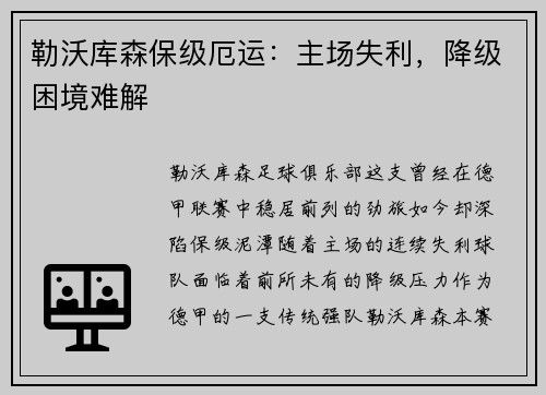 勒沃库森保级厄运：主场失利，降级困境难解
