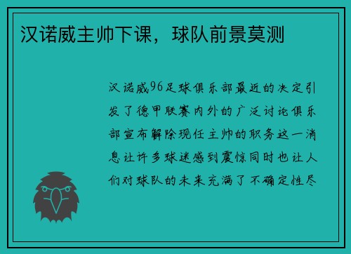 汉诺威主帅下课，球队前景莫测