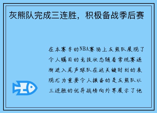 灰熊队完成三连胜，积极备战季后赛