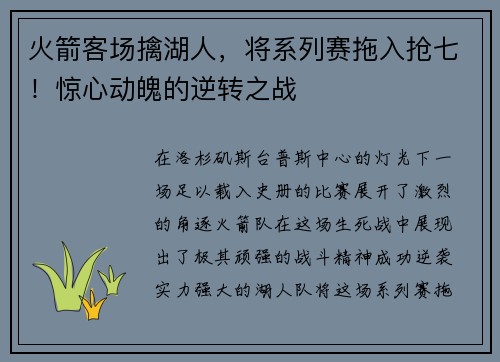 火箭客场擒湖人，将系列赛拖入抢七！惊心动魄的逆转之战