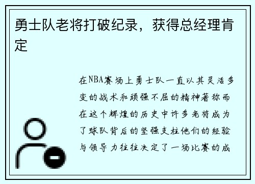 勇士队老将打破纪录，获得总经理肯定