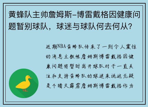 黄蜂队主帅詹姆斯-博雷戴格因健康问题暂别球队，球迷与球队何去何从？