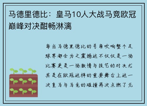 马德里德比：皇马10人大战马竞欧冠巅峰对决酣畅淋漓