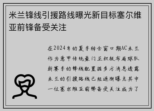 米兰锋线引援路线曝光新目标塞尔维亚前锋备受关注