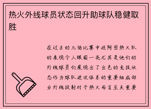 热火外线球员状态回升助球队稳健取胜