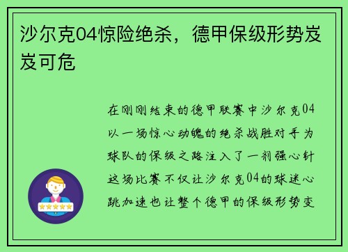 沙尔克04惊险绝杀，德甲保级形势岌岌可危