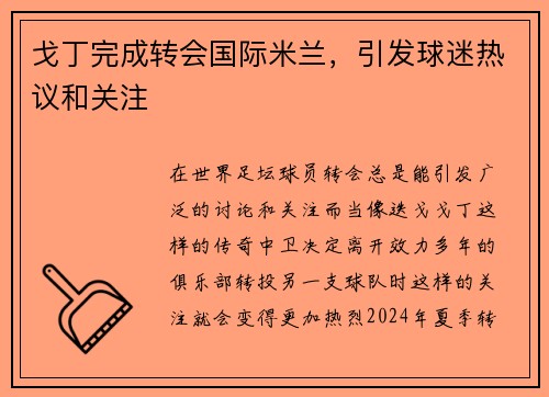 戈丁完成转会国际米兰，引发球迷热议和关注