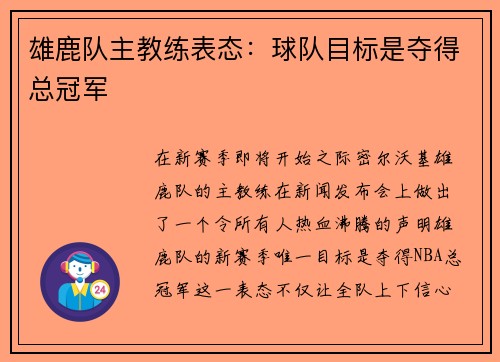 雄鹿队主教练表态：球队目标是夺得总冠军