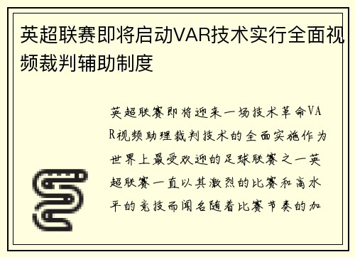 英超联赛即将启动VAR技术实行全面视频裁判辅助制度