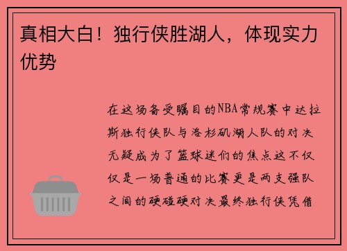 真相大白！独行侠胜湖人，体现实力优势