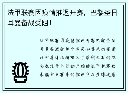 法甲联赛因疫情推迟开赛，巴黎圣日耳曼备战受阻！