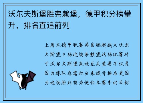 沃尔夫斯堡胜弗赖堡，德甲积分榜攀升，排名直追前列
