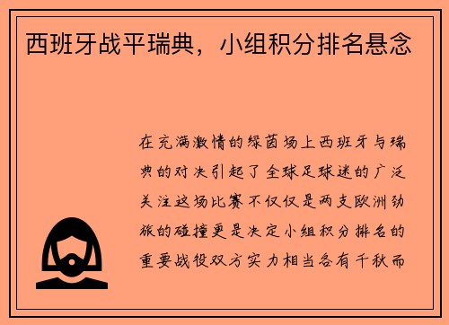 西班牙战平瑞典，小组积分排名悬念