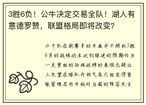 3胜6负！公牛决定交易全队！湖人有意德罗赞，联盟格局即将改变？