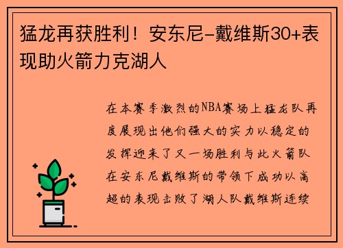 猛龙再获胜利！安东尼-戴维斯30+表现助火箭力克湖人