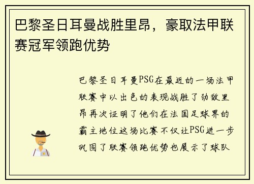巴黎圣日耳曼战胜里昂，豪取法甲联赛冠军领跑优势