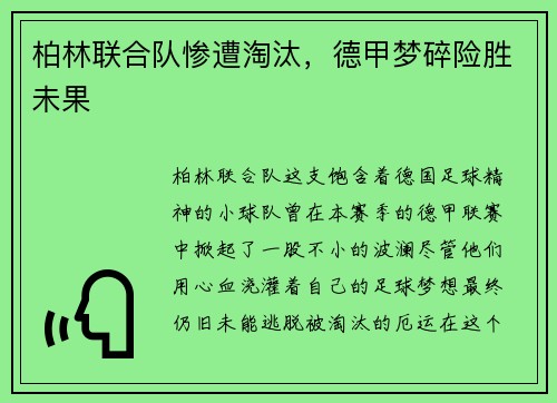 柏林联合队惨遭淘汰，德甲梦碎险胜未果