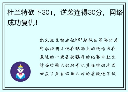 杜兰特砍下30+，逆袭连得30分，网络成功复仇！