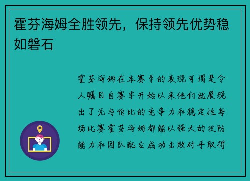 霍芬海姆全胜领先，保持领先优势稳如磐石