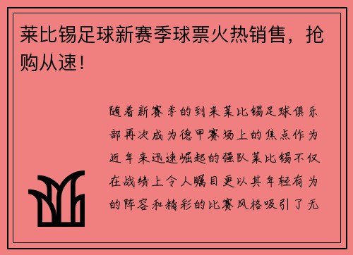 莱比锡足球新赛季球票火热销售，抢购从速！