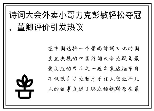 诗词大会外卖小哥力克彭敏轻松夺冠，董卿评价引发热议