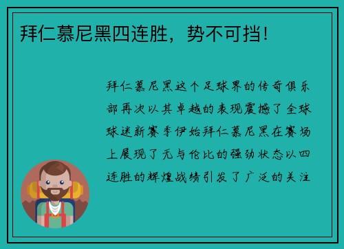 拜仁慕尼黑四连胜，势不可挡！
