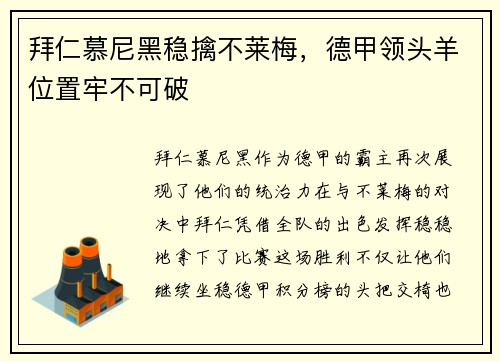 拜仁慕尼黑稳擒不莱梅，德甲领头羊位置牢不可破