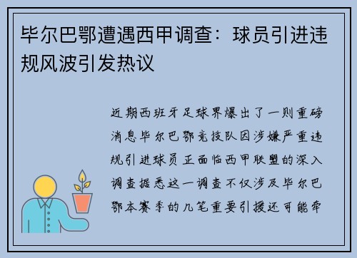 毕尔巴鄂遭遇西甲调查：球员引进违规风波引发热议