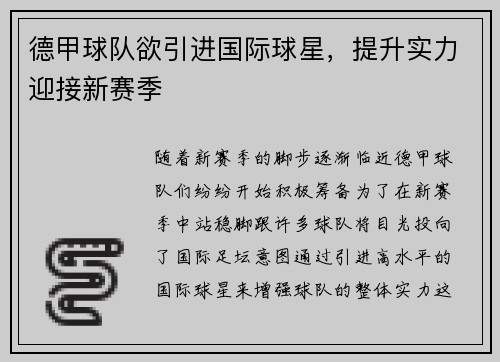 德甲球队欲引进国际球星，提升实力迎接新赛季