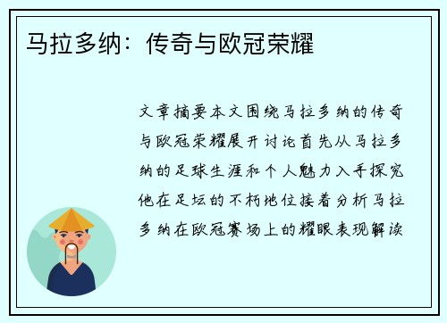 马拉多纳：传奇与欧冠荣耀