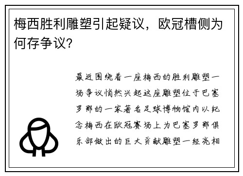 梅西胜利雕塑引起疑议，欧冠槽侧为何存争议？