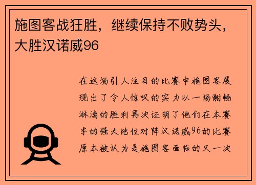 施图客战狂胜，继续保持不败势头，大胜汉诺威96