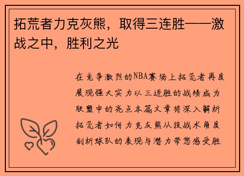 拓荒者力克灰熊，取得三连胜——激战之中，胜利之光