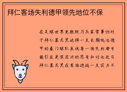 拜仁客场失利德甲领先地位不保