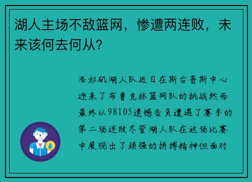 湖人主场不敌篮网，惨遭两连败，未来该何去何从？