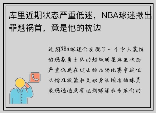 库里近期状态严重低迷，NBA球迷揪出罪魁祸首，竟是他的枕边