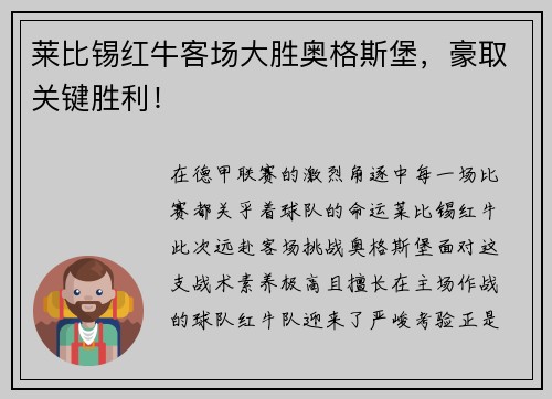莱比锡红牛客场大胜奥格斯堡，豪取关键胜利！