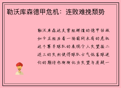 勒沃库森德甲危机：连败难挽颓势