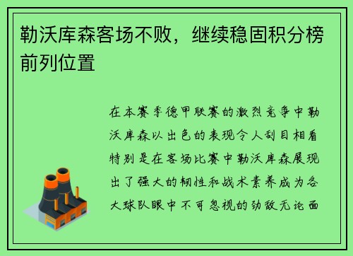 勒沃库森客场不败，继续稳固积分榜前列位置