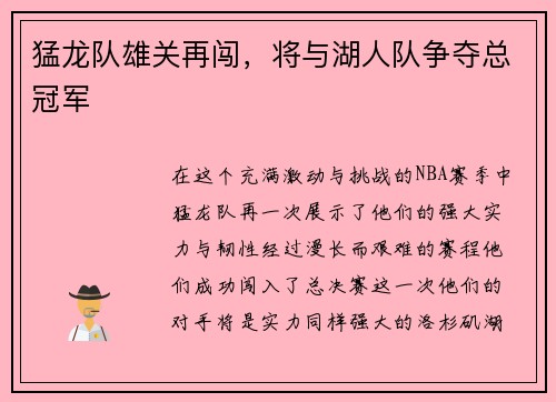猛龙队雄关再闯，将与湖人队争夺总冠军