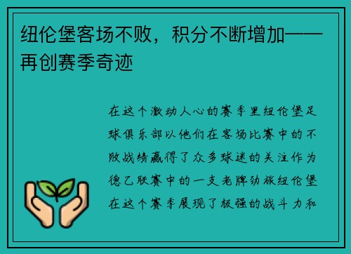 纽伦堡客场不败，积分不断增加——再创赛季奇迹