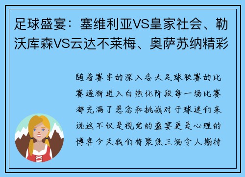 足球盛宴：塞维利亚VS皇家社会、勒沃库森VS云达不莱梅、奥萨苏纳精彩对决