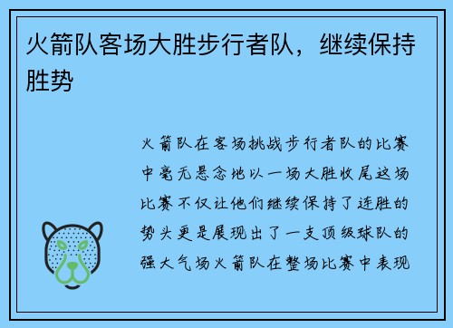 火箭队客场大胜步行者队，继续保持胜势